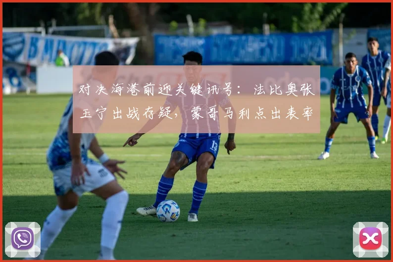对决海港前迎关键讯号：法比奥张玉宁出战存疑，蒙哥马利点出表率力量